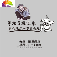 舒适主义等缓过来车贴让你见识一下什么叫渣个性后档文字反光装饰贴纸 渣(男)黑色≈58cm