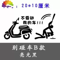 舒适主义摩托车贴纸个性改装创意车身适用于小龟王小牛电动车贴花搞笑防水 别碰车B款[黑色]20x10厘米