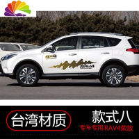 舒适主义14-19款丰田RAV4专用车身彩条贴纸 RAV4荣放个性改装拉花腰线车贴 款式八(14-19款台湾材质)