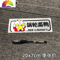 舒适主义涡轮增压车贴纸创意个性搞笑车尾装饰电瓶车电动摩托车卡通蒸鸭 新款涡轮蒸鸭02一张