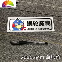 舒适主义涡轮增压车贴纸创意个性搞笑车尾装饰电瓶车电动摩托车卡通蒸鸭 新款涡轮蒸鸭03一张