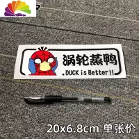 舒适主义涡轮增压车贴纸创意个性搞笑车尾装饰电瓶车电动摩托车卡通蒸鸭 新款涡轮蒸鸭04一张
