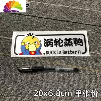 舒适主义涡轮增压车贴纸创意个性搞笑车尾装饰电瓶车电动摩托车卡通蒸鸭 新款涡轮蒸鸭05一张