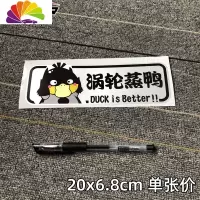 舒适主义涡轮增压车贴纸创意个性搞笑车尾装饰电瓶车电动摩托车卡通蒸鸭 新款涡轮蒸鸭06一张