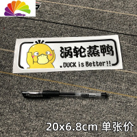 舒适主义涡轮增压车贴纸创意个性搞笑车尾装饰电瓶车电动摩托车卡通蒸鸭 新款涡轮蒸鸭07一张