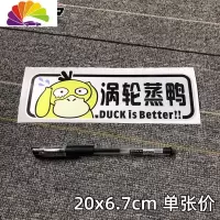 舒适主义涡轮增压车贴纸创意个性搞笑车尾装饰电瓶车电动摩托车卡通蒸鸭 涡轮蒸鸭一张