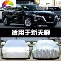舒适主义专用于2020款东风日产新天籁车衣车罩防晒防雨遮阳隔热厚汽车套19 新天籁牛津升级加厚