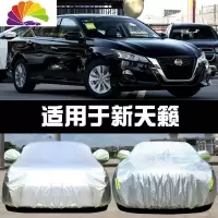 舒适主义专用于2020款东风日产新天籁车衣车罩防晒防雨遮阳隔热厚汽车套19 老款天籁杜邦升级加厚