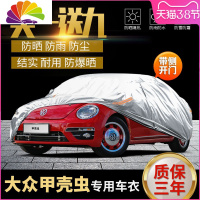 舒适主义适用大众甲壳虫车衣车罩2019年款专用四季加厚防晒防雨隔热汽车套 大众甲壳虫专用车衣[带侧开门]亮银铝膜款/买一