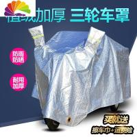舒适主义防雨盖布车车电瓶摩托老年电动三轮车晒盖车雨蓬防晒加厚遮阳车罩 三轮车XL号银色+钢丝绳密码锁