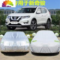 舒适主义专用于日产尼桑20款新奇骏车衣汽车罩越野奇骏加厚保暖防晒雨外套 新奇骏[牛津]升级版加厚
