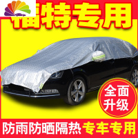 舒适主义福特福克斯福睿斯撼路者嘉年华汽车半罩半车衣遮阳挡遮阳伞防晒 铝膜加厚[留言车型]