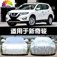 舒适主义适用于东风日产2020款新奇骏车衣车罩防晒防雨防尘遮阳盖布汽车套 新奇骏水晶银加厚