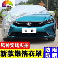 舒适主义东风风神奕炫专用汽车防晒防雨车衣车罩升级加厚隔热遮阳防冻防雪 风神奕炫[牛津加厚]