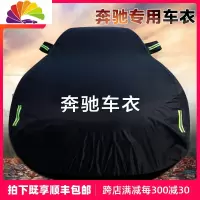 舒适主义专用于奔驰e300l车衣gla200 glc260 c级e级s级防晒防雨牛津布车罩 友情提示:拍下请备注您的车型