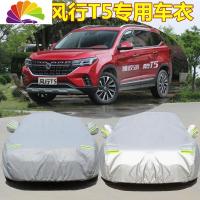 舒适主义新款东风风行T5专用车衣车罩T5L加厚防雨防晒隔热遮阳牛津布车套 风行T5(升级加厚防盗型-银灰色)