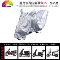 舒适主义电动防雨罩防尘罩电瓶车防晒车罩遮雨罩车衣套遮阳布 双耳防尘罩-XL码亮银色