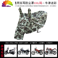 舒适主义电动防雨罩防尘罩电瓶车防晒车罩遮雨罩车衣套遮阳布 双耳防尘罩-XXL码牛津迷彩
