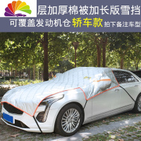 舒适主义汽车雪挡半车衣半罩冬季防雪防霜防晒车窗半身车罩遮阳伞四季通用 多层加厚棉被雪挡★轿车加长款★保护发动机★拍下备注