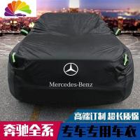 舒适主义奔驰E260L E300L车衣glc300 gla200 GLK GLB车罩cla220 s350 c 天鹅绒加