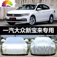 舒适主义一汽大众新宝来专用车衣车罩防晒防雨隔热厚遮阳汽车套盖布2019款 08-15款宝来水晶银色加厚