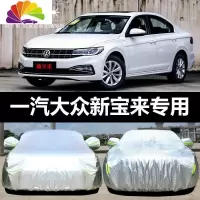 舒适主义一汽大众新宝来专用车衣车罩防晒防雨隔热厚遮阳汽车套盖布2019款 16-18款新宝来[杜邦豪华版加厚]