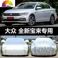 舒适主义一汽大众新宝来专用车衣车罩防晒防雨隔热厚遮阳汽车套盖布2019款 16-18款新宝来[牛津升级版加厚]