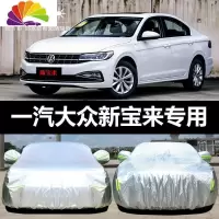 舒适主义一汽大众新宝来专用车衣车罩防晒防雨隔热厚遮阳汽车套盖布2019款 19-20款全新宝来水晶银加厚