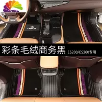 舒适主义18-20款雷克萨斯ES200 260ES300h脚垫全包围 18-20款ES200/260皮革+彩条毛毯脚垫[