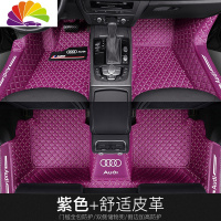 舒适主义奥迪A4L A6L A3 A5 A6 Q3 Q5L Q7 A8L三厢专用新款全包围汽车脚垫 紫色+舒适皮革单层