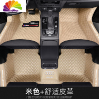 舒适主义奥迪A4L A6L A3 A5 A6 Q3 Q5L Q7 A8L三厢专用新款全包围汽车脚垫 米色+舒适皮革单层