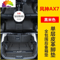 舒适主义专用于东风风神AX7脚垫 全新一代AX7全包围双层汽车脚垫内饰改装 单层脚垫+全包围后备箱垫[黑米]