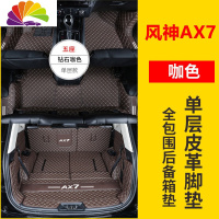 舒适主义专用于东风风神AX7脚垫 全新一代AX7全包围双层汽车脚垫内饰改装 单层脚垫+全包围后备箱垫[咖色]