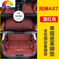 舒适主义专用于东风风神AX7脚垫 全新一代AX7全包围双层汽车脚垫内饰改装 单层脚垫+全包围后备箱垫[酒红]