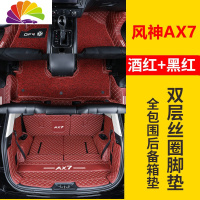 舒适主义专用于东风风神AX7脚垫 全新一代AX7全包围双层汽车脚垫内饰改装 双层脚垫+全包围后备箱垫[酒红]