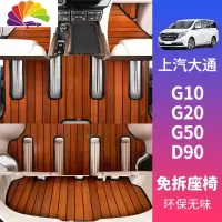 舒适主义上汽大通G10G20G50D90专用柚木实木汽车脚垫游艇木地板改装木纹 G10脚垫+后垫(柚木原色)