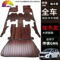 舒适主义广汽传祺GM8木地板脚垫GM6汽车地板实木游艇木改装传奇全 GM6-实木柚木(红色)包含主副驾+第二排+第三排+