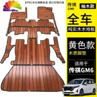 舒适主义广汽传祺GM8木地板脚垫GM6汽车地板实木游艇木改装传奇全 GM6-实木柚木(黄色)包含主副驾+第二排+第三排+