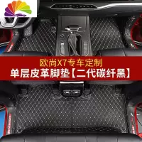 舒适主义长安欧尚X7脚垫全包围 欧尚X7内饰改装丝圈脚垫汽车专用地毯装饰 欧尚X7单层脚垫[二代碳纤黑款]