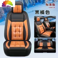 舒适主义汽车坐垫四季通用奔腾B50 B70 X40 R9 X80专用皮革全包围冬季座套 标准版黑橘色