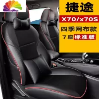 舒适主义专用于捷途X70汽车座套捷途X70S坐垫2020捷途X70M专用汽车 捷途X70/X70S四季网布款[豪华版]-
