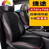 舒适主义专用于捷途X70汽车座套捷途X70S坐垫2020捷途X70M专用汽车坐椅 捷途X70/X70S四季网布款[标准版