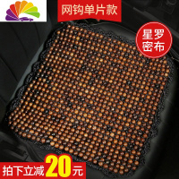 舒适主义菩提子汽车坐垫夏季通用凉垫木珠珠子夏天单片菩提根单个屁屁车垫 星罗密布单片[网钩款]