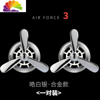 舒适主义车载香水出风口汽车小风扇空调口用品香薰空军一号车内装饰品大全 皓白银[两个实惠装][合金典雅款]送4片香薰芯