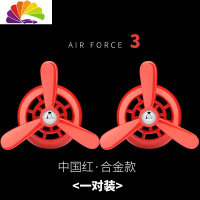 舒适主义车载香水出风口汽车小风扇空调口用品香薰空军一号车内装饰品大全 中国红[两个实惠装][合金典雅款]送4片香薰芯