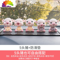舒适主义摇头小猪车载香水车内饰品摆件淡香车用香薰车上装饰汽车用品 5只猪+防滑垫