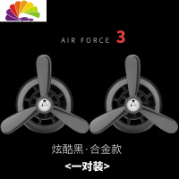 舒适主义车载香水出风口旋转空军三一号汽车小风扇车内装饰品用品大全摆件 炫酷黑[两个实惠装][合金典雅款]送10片香薰芯
