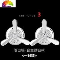 舒适主义车载香水出风口旋转空军三一号汽车小风扇车内装饰品用品大全摆件 皓白银[两个实惠装][合金镶钻款]送10片香薰芯