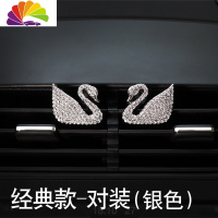 舒适主义汽车香水出风口车载香水除异味车内饰品摆件天鹅镶钻空调出风口夹 经典款对装-银色