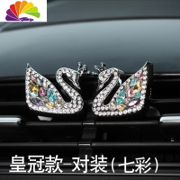 舒适主义汽车香水出风口车载香水除异味车内饰品摆件天鹅镶钻空调出风口夹 皇冠款对装-彩色